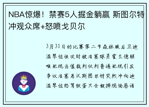 NBA惊爆！禁赛5人掘金躺赢 斯图尔特冲观众席+怒喷戈贝尔