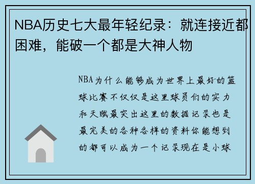 NBA历史七大最年轻纪录：就连接近都困难，能破一个都是大神人物