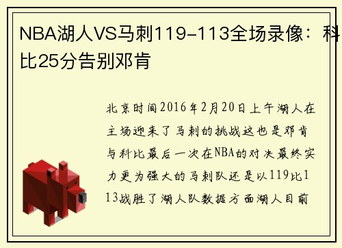 NBA湖人VS马刺119-113全场录像：科比25分告别邓肯