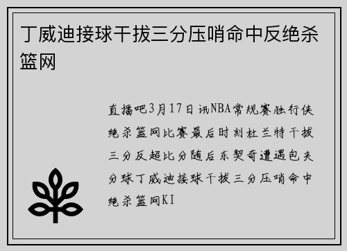 丁威迪接球干拔三分压哨命中反绝杀篮网