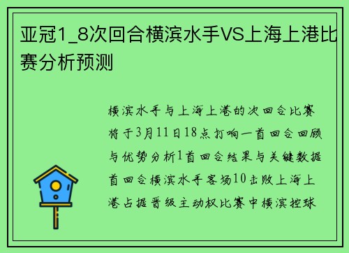 亚冠1_8次回合横滨水手VS上海上港比赛分析预测