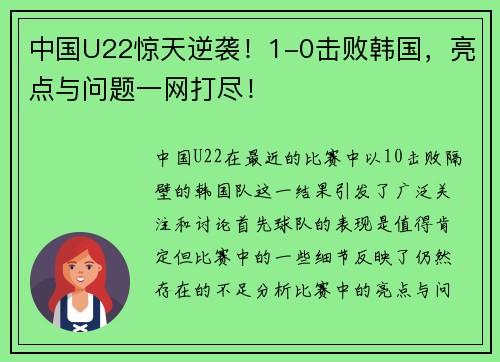 中国U22惊天逆袭！1-0击败韩国，亮点与问题一网打尽！