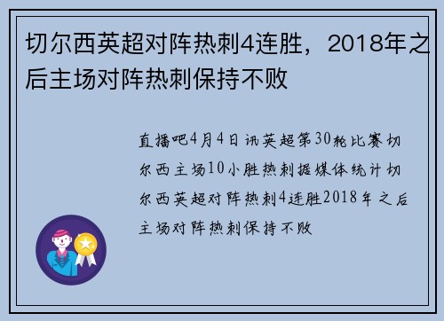 切尔西英超对阵热刺4连胜，2018年之后主场对阵热刺保持不败