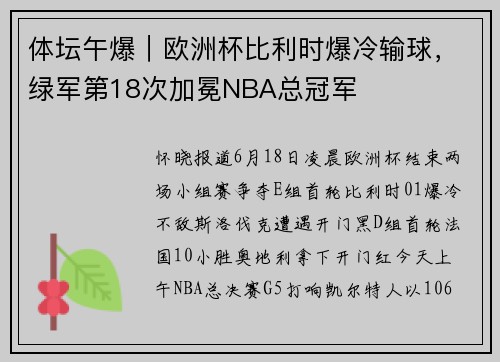 体坛午爆｜欧洲杯比利时爆冷输球，绿军第18次加冕NBA总冠军