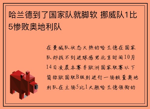 哈兰德到了国家队就脚软 挪威队1比5惨败奥地利队