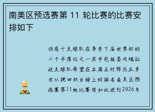 南美区预选赛第 11 轮比赛的比赛安排如下