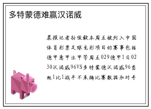 多特蒙德难赢汉诺威