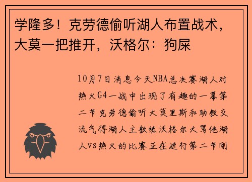 学隆多！克劳德偷听湖人布置战术，大莫一把推开，沃格尔：狗屎