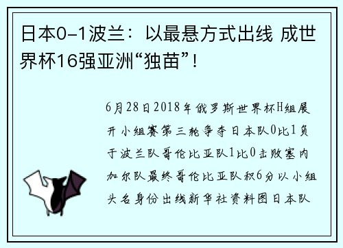 日本0-1波兰：以最悬方式出线 成世界杯16强亚洲“独苗”！