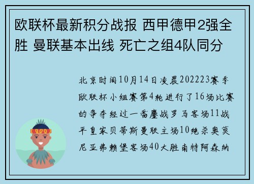欧联杯最新积分战报 西甲德甲2强全胜 曼联基本出线 死亡之组4队同分