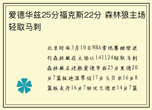 爱德华兹25分福克斯22分 森林狼主场轻取马刺