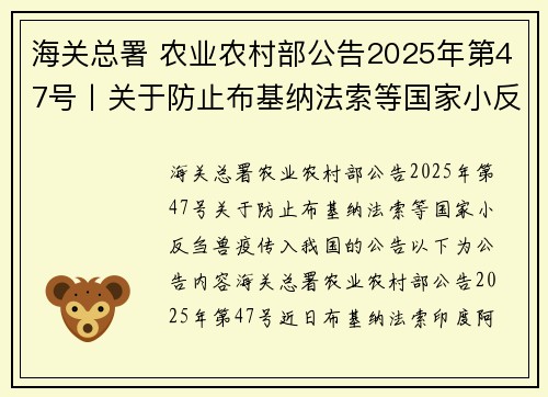 海关总署 农业农村部公告2025年第47号丨关于防止布基纳法索等国家小反刍兽疫传入我国的公告