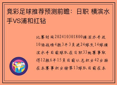 竞彩足球推荐预测前瞻：日职 横滨水手VS浦和红钻