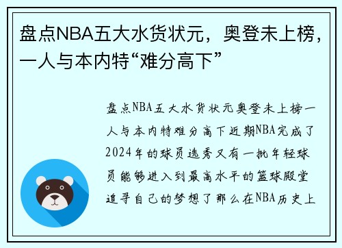 盘点NBA五大水货状元，奥登未上榜，一人与本内特“难分高下”
