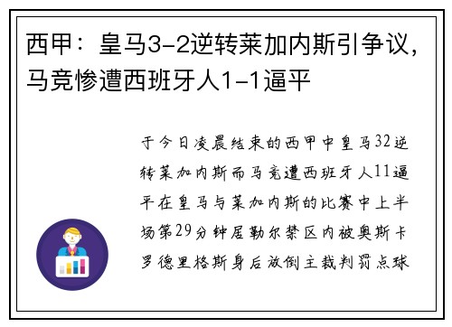 西甲：皇马3-2逆转莱加内斯引争议，马竞惨遭西班牙人1-1逼平