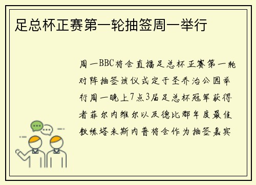 足总杯正赛第一轮抽签周一举行