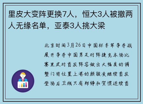 里皮大变阵更换7人，恒大3人被撤两人无缘名单，亚泰3人挑大梁