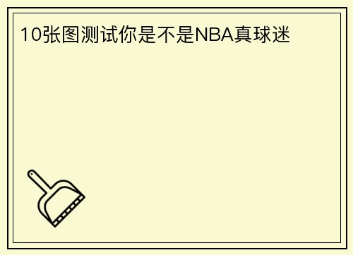 10张图测试你是不是NBA真球迷