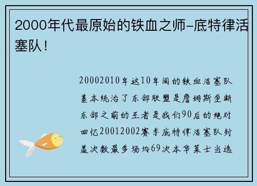 2000年代最原始的铁血之师-底特律活塞队！