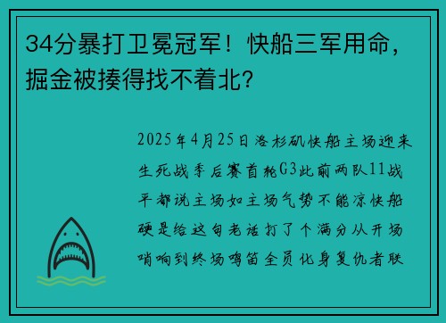 34分暴打卫冕冠军！快船三军用命，掘金被揍得找不着北？