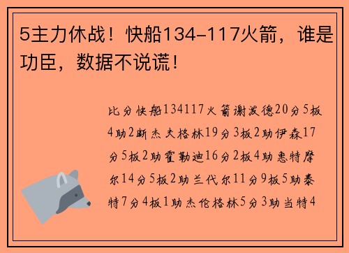 5主力休战！快船134-117火箭，谁是功臣，数据不说谎！