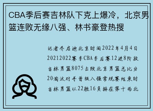 CBA季后赛吉林队下克上爆冷，北京男篮连败无缘八强、林书豪登热搜