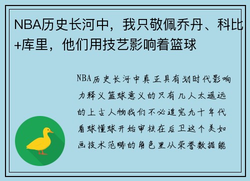 NBA历史长河中，我只敬佩乔丹、科比+库里，他们用技艺影响着篮球
