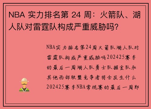 NBA 实力排名第 24 周：火箭队、湖人队对雷霆队构成严重威胁吗？