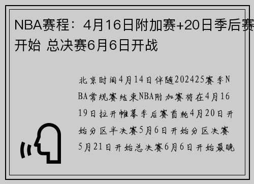 NBA赛程：4月16日附加赛+20日季后赛开始 总决赛6月6日开战