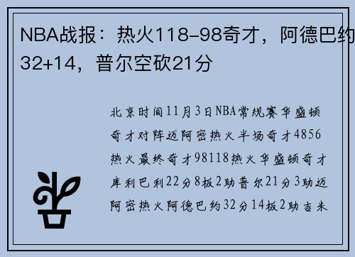 NBA战报：热火118-98奇才，阿德巴约32+14，普尔空砍21分