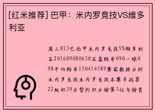 [红米推荐] 巴甲：米内罗竞技VS维多利亚