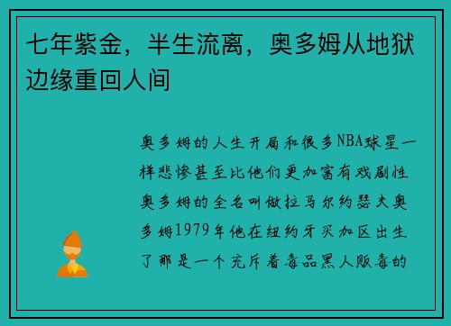 七年紫金，半生流离，奥多姆从地狱边缘重回人间