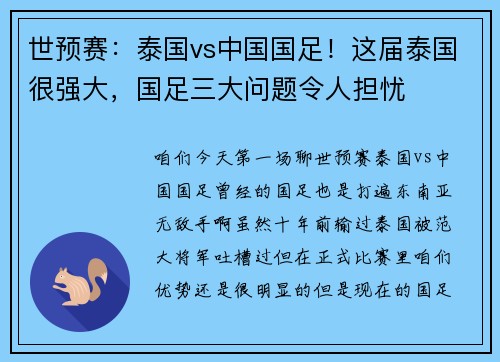 世预赛：泰国vs中国国足！这届泰国很强大，国足三大问题令人担忧