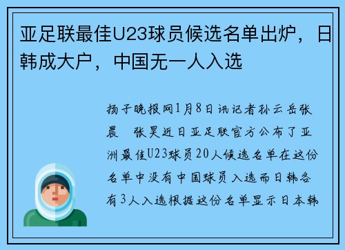 亚足联最佳U23球员候选名单出炉，日韩成大户，中国无一人入选