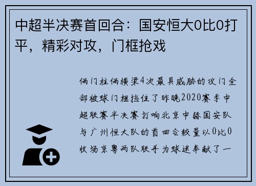 中超半决赛首回合：国安恒大0比0打平，精彩对攻，门框抢戏