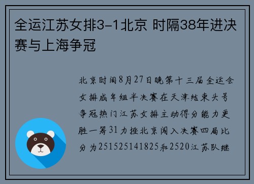 全运江苏女排3-1北京 时隔38年进决赛与上海争冠