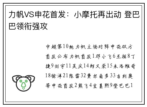 力帆VS申花首发：小摩托再出动 登巴巴领衔强攻