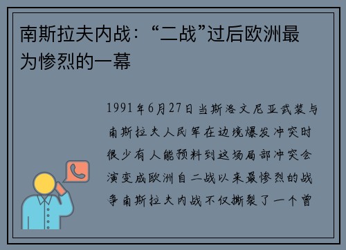 南斯拉夫内战：“二战”过后欧洲最为惨烈的一幕