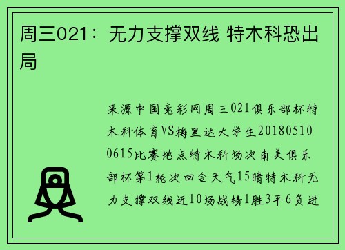 周三021：无力支撑双线 特木科恐出局