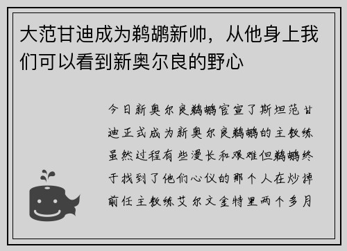 大范甘迪成为鹈鹕新帅，从他身上我们可以看到新奥尔良的野心