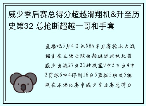 威少季后赛总得分超越滑翔机&升至历史第32 总抢断超越一哥和手套