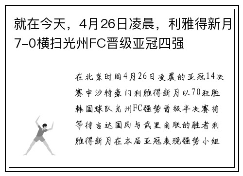 就在今天，4月26日凌晨，利雅得新月7-0横扫光州FC晋级亚冠四强