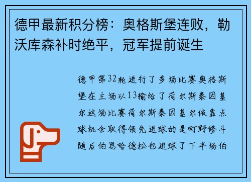 德甲最新积分榜：奥格斯堡连败，勒沃库森补时绝平，冠军提前诞生