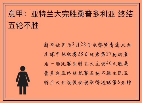 意甲：亚特兰大完胜桑普多利亚 终结五轮不胜