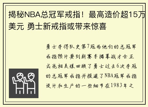 揭秘NBA总冠军戒指！最高造价超15万美元 勇士新戒指或带来惊喜