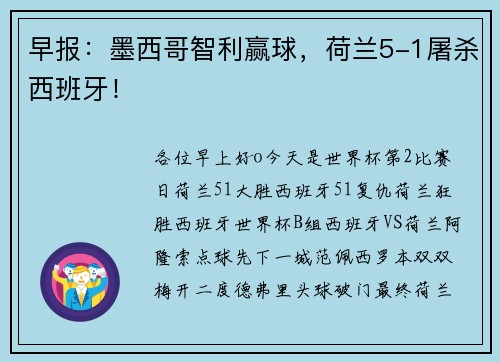 早报：墨西哥智利赢球，荷兰5-1屠杀西班牙！