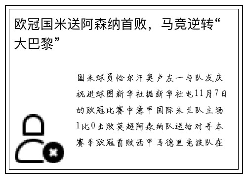 欧冠国米送阿森纳首败，马竞逆转“大巴黎”