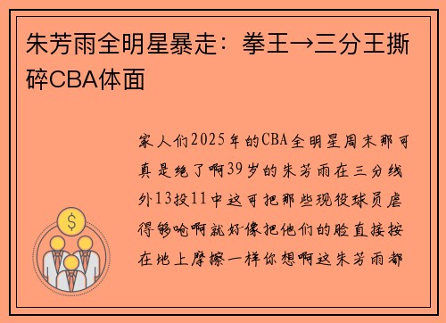 朱芳雨全明星暴走：拳王→三分王撕碎CBA体面