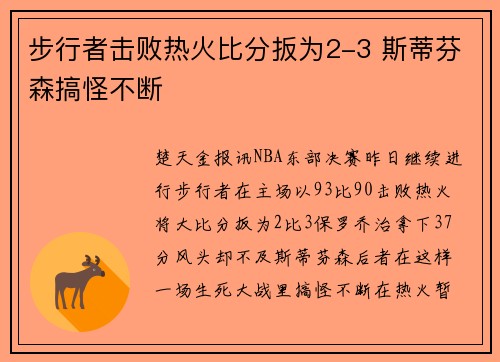 步行者击败热火比分扳为2-3 斯蒂芬森搞怪不断