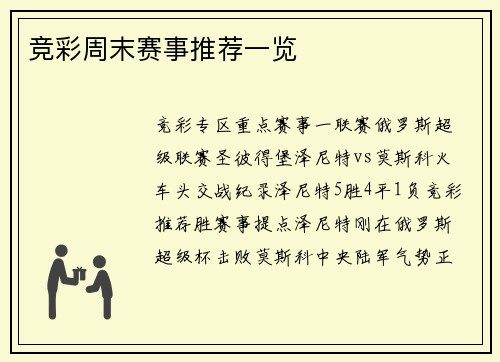 竞彩周末赛事推荐一览